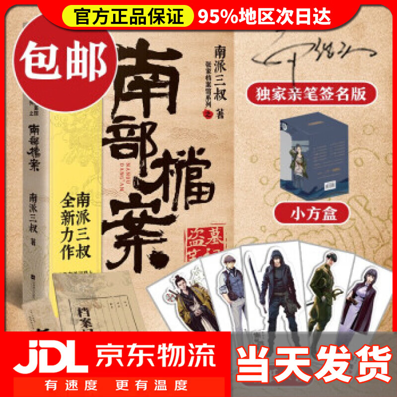 盗墓笔记·南部档案(京东专享随机南派三叔亲笔签名) 南派三叔 著