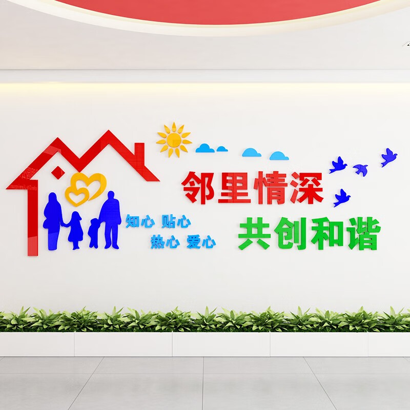 社区居委会宣传文化墙邻里和谐外墙氛围装饰3d亚克力立体墙贴小区物业