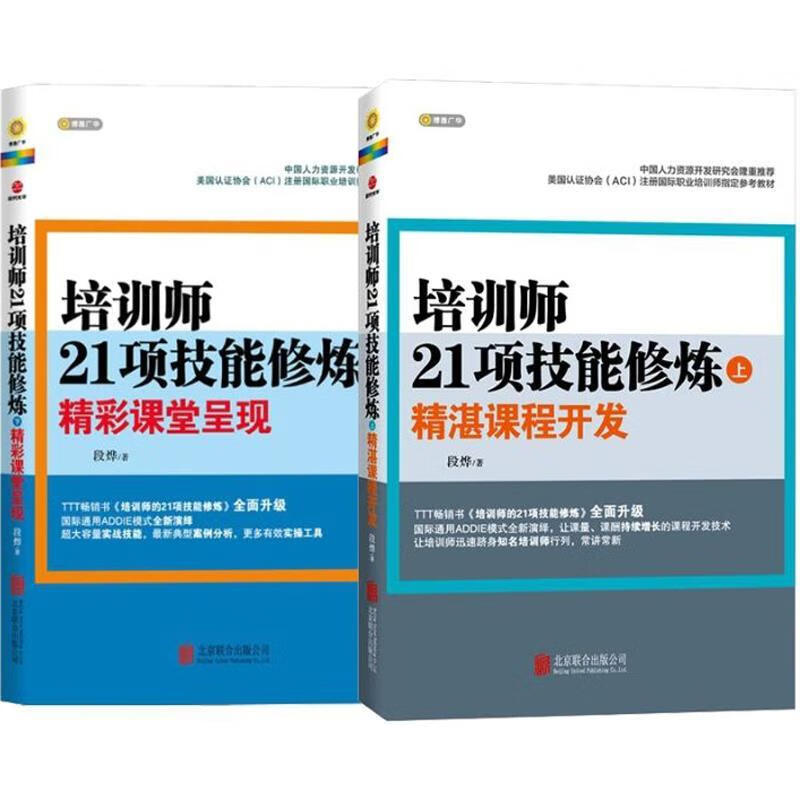 培训师21项技能修炼 段烨 北京联合出版公司 9787550232990