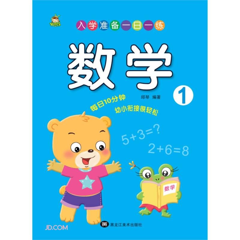 数学(1)/入学准备一日一练