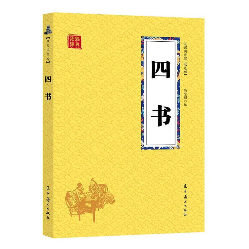 四书/冯慧娟/哲学/9787531483700/书籍