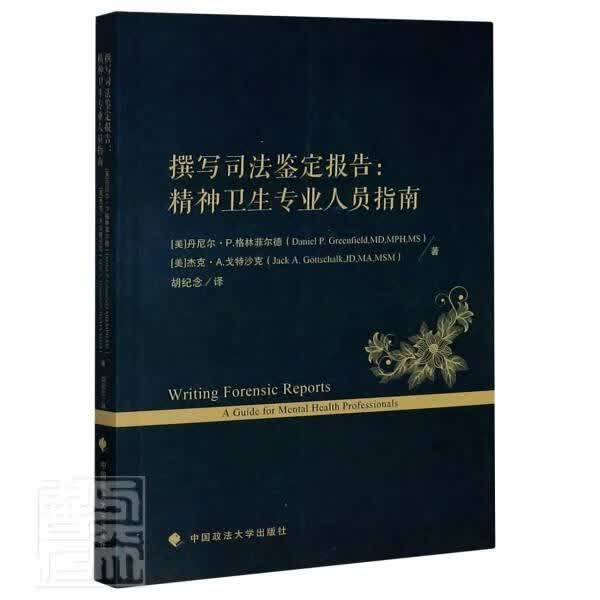 撰写司法鉴定报告:精神卫生专业人员指南:a guide for mental health prof