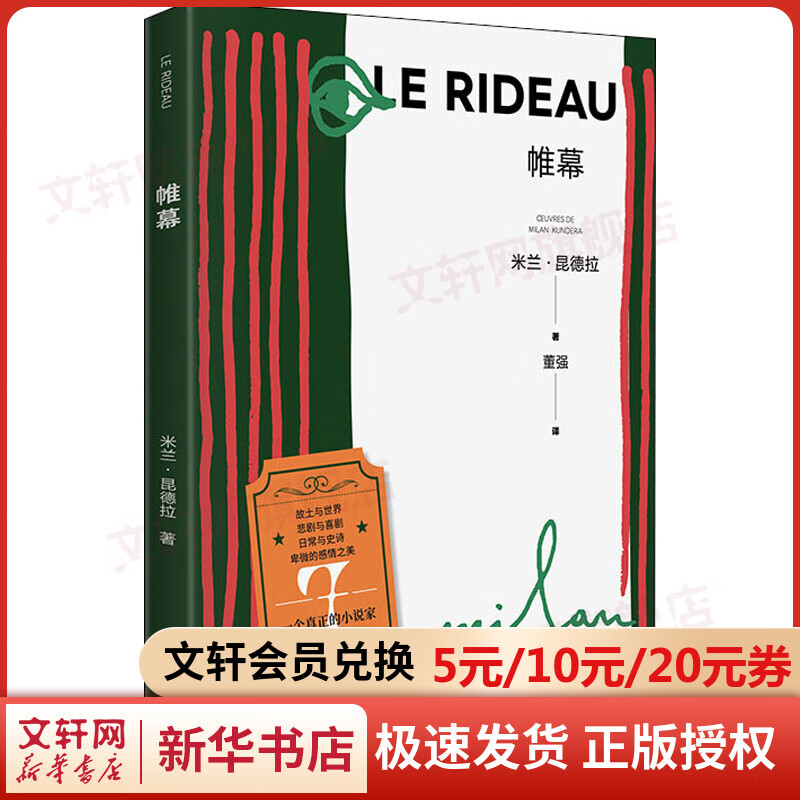 【米兰·昆德拉2022年新版】帷幕 上海