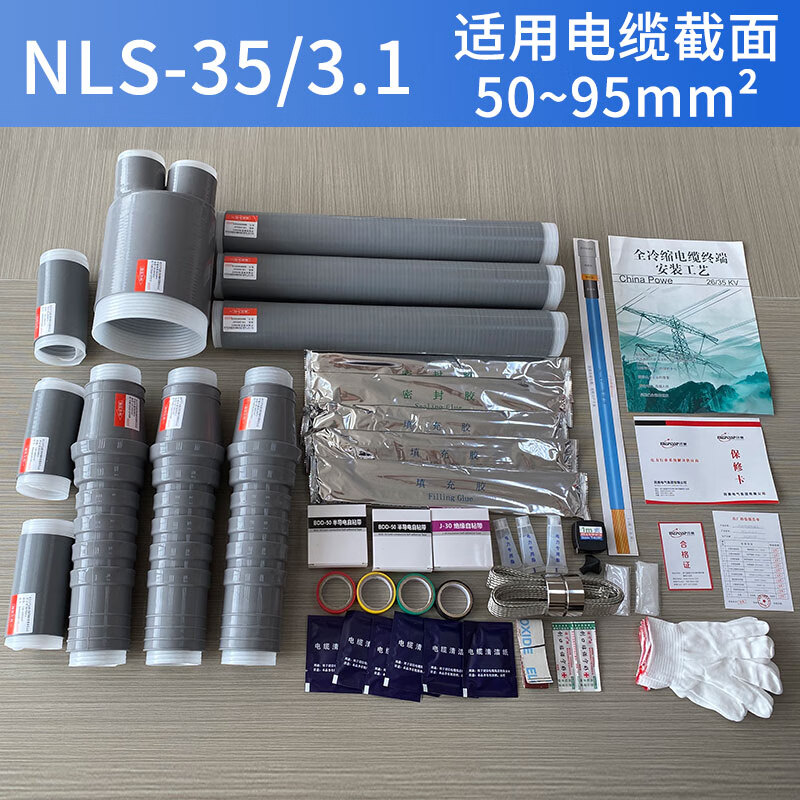 驭舵高压冷缩电缆终端头35kvnls-35户内外冷缩套管电缆附件电缆终端头