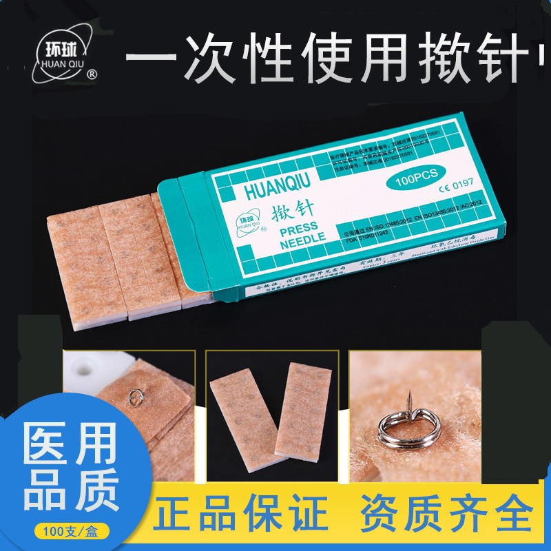 环球牌无菌揿针一次性掀针埋针贴揿钉耳针嵌针贴针灸耳穴贴 100支 0.