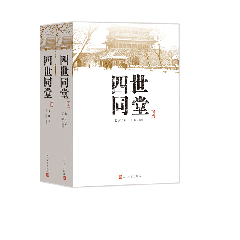 《四世同堂》（人文社版、套装上下册）