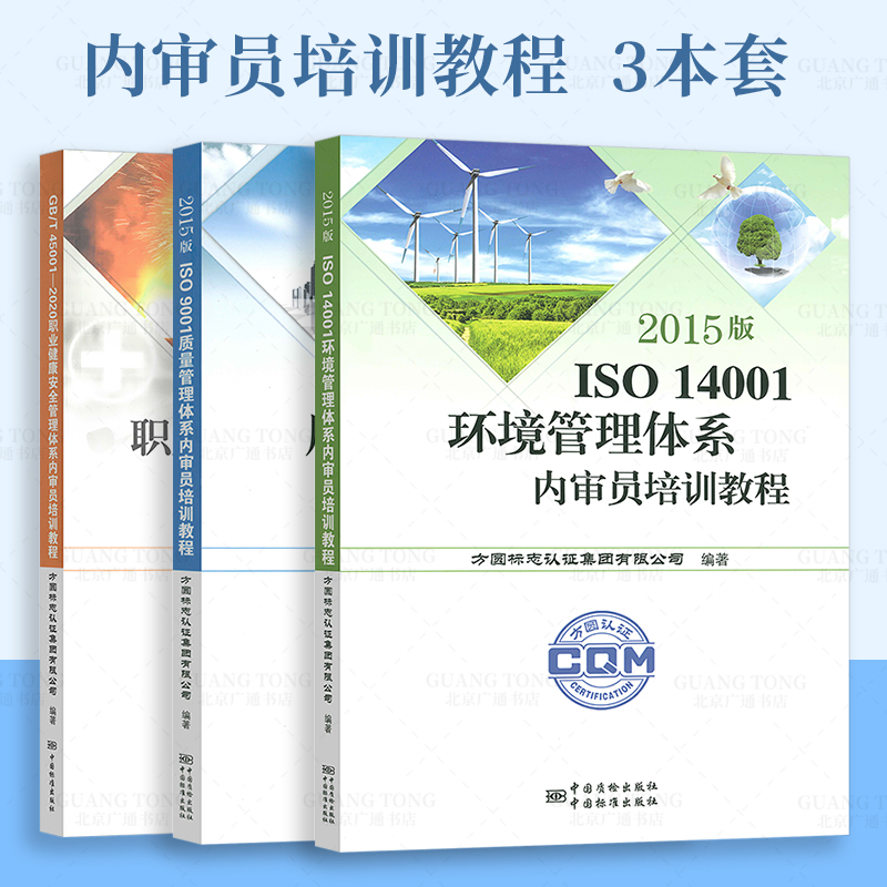 3本套质量环境职业健康体系内审员用书iso 9001 iso 14001 iso 9001