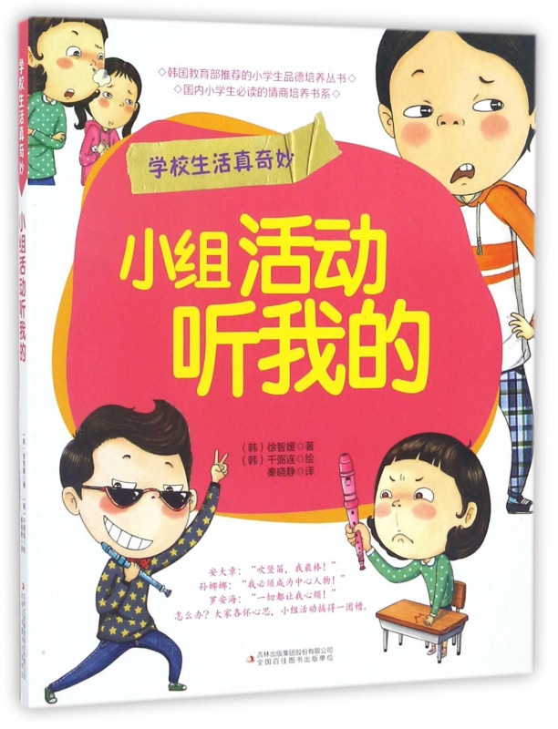 小组活动听我的/学校生活真奇妙