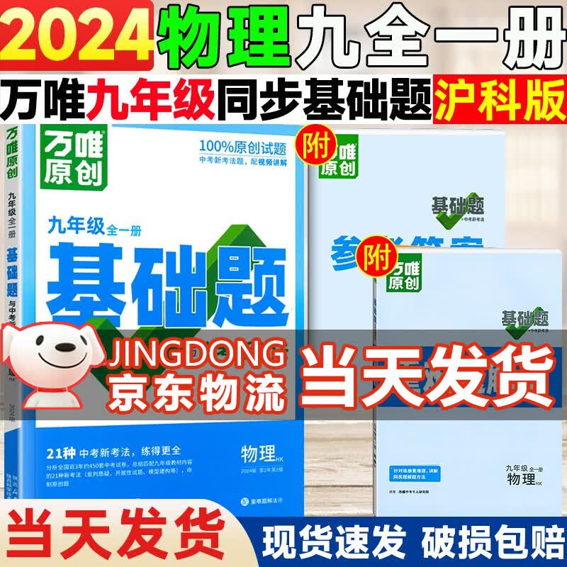 【自选】万唯中考同步基础题九年级全一册上册下册2024语文数学英语物理化学练习册训练真题模拟试刷题复习资料教育复习资料万维 物理【沪科版】 九年级全一册