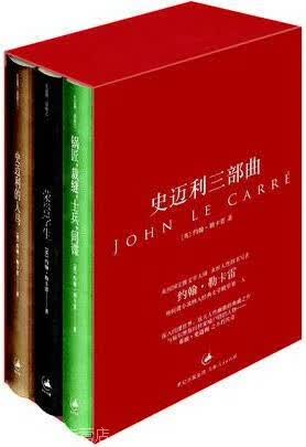 史迈利三部曲,（英）勒卡雷著,上海人民出版社,9787208120105