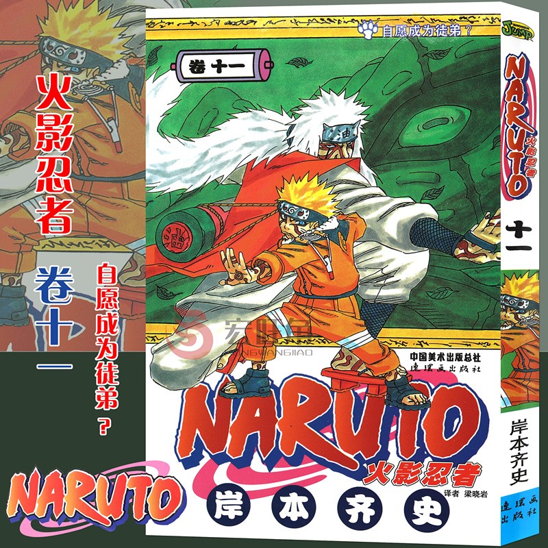 正版现货 火影忍者漫画卷11 自愿成为徒弟漫画 第11册 岸本齐史著