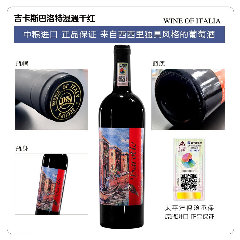 JECUPS吉卡斯 意大利 漫遇干红葡萄酒 意大利原瓶进口红酒 送礼精品红酒 750ml单支
