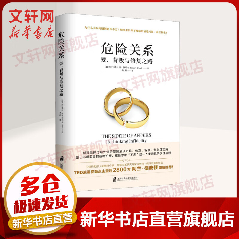正版 危险关系 爱背叛与修复之路 阿兰德波顿推荐理性探讨婚外情同理心挑战认知公正智慧专业实用婚恋心理两性关系埃丝特佩瑞尔