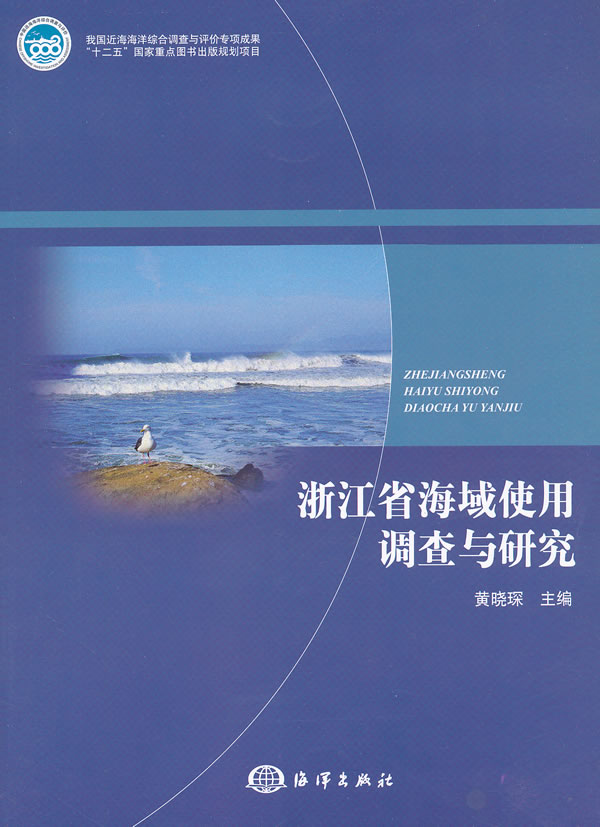 浙江省海域使用调查与研究【正版图书】