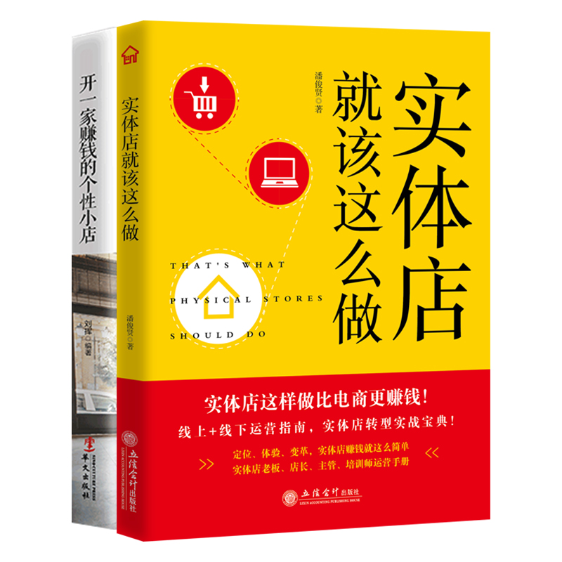 开小店赚大钱全集：开一家赚钱的个性小店+实体店就该这么做（套装2册）