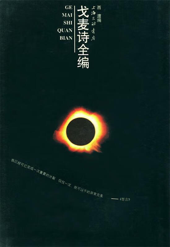 戈麦诗全编 戈麦,西渡 上海三联书店 9787542611772