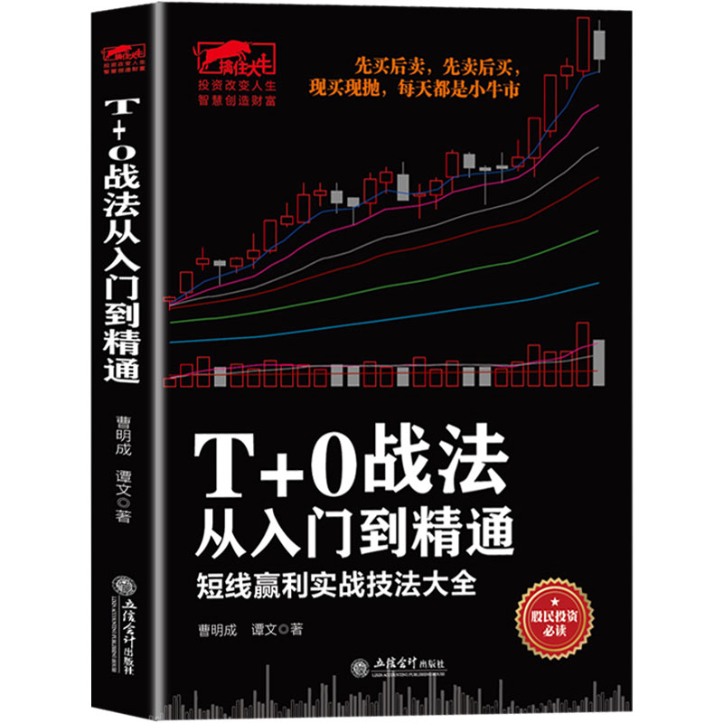 正版现货 T+0战法从入门到精通 炒股书籍 证券技术分析图书 短线炒股投机书籍 股票入门基础知识