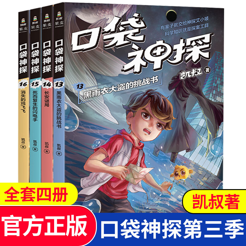 正版正版正规口袋神探第三季全套13-16册共4册 凯叔口袋神探的书小学生三四五年级课外阅读书6-8-10-12岁侦探推理小说故事儿童文学读物正版书籍