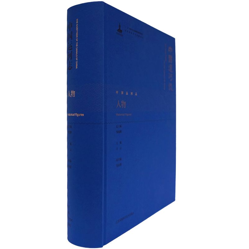 人物-中国运河志