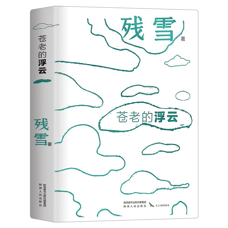 苍老的浮云 封面夜里会发光 中国的卡夫卡、4次提名诺奖作家残雪代表作 洞悉人性，在虚无中寻找真实