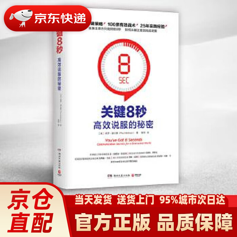 【新华正版图书】关键8秒：高效说服的秘密 (美)PaulHellman(保罗·赫尔曼) 著 湖