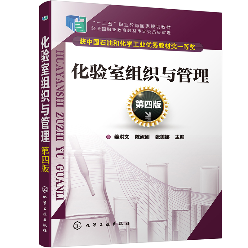 化验室组织与管理（第四版）（姜洪文）