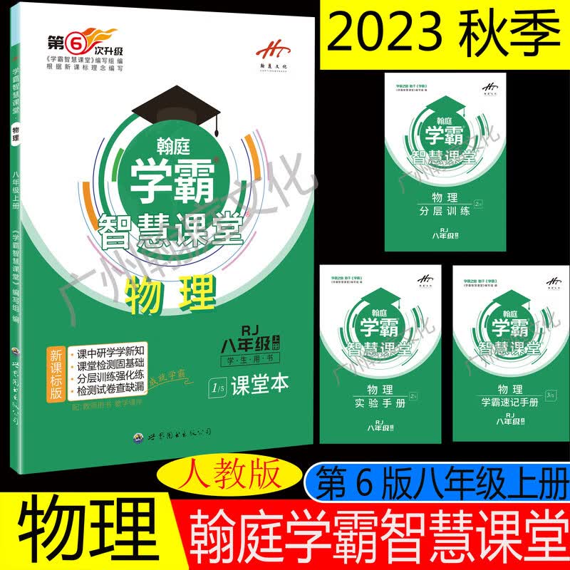 2023秋季翰庭学霸智慧课堂八年级8年级上册物理人教版怎么样,好用不?