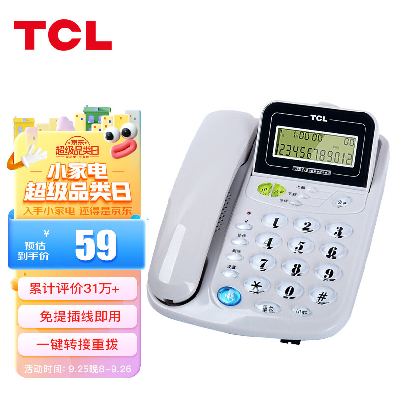 TCL 电话机座机 固定电话 办公家用 来电显示 免电池 屏幕翻盖 HCD868(17B)TSD (灰白色) 办公优选属于什么档次？