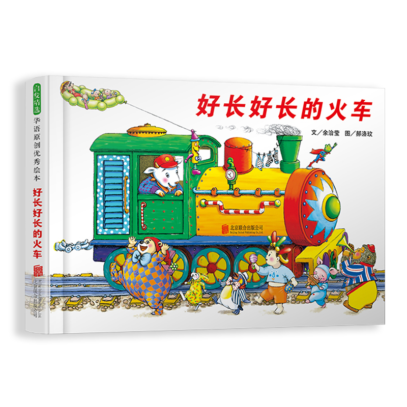 【儿童绘本推荐】好长好长的火车,历史价格走势及用户评测