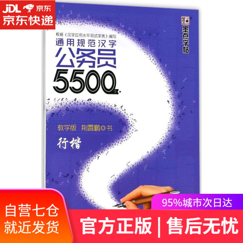 【新华书店】公务员5500字 荆霄鹏 书 湖北美术出版社