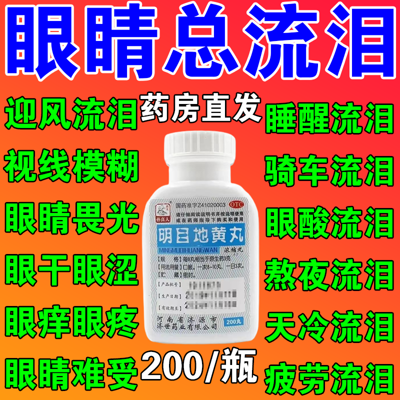 眼睛畏光怕风模糊看不清楚一见风见强光就总流泪 养肝明目明目地黄丸