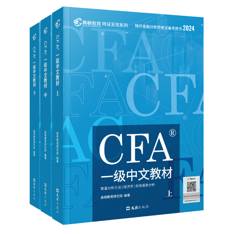 2024版 CFA一级中文教材高性价比高么？