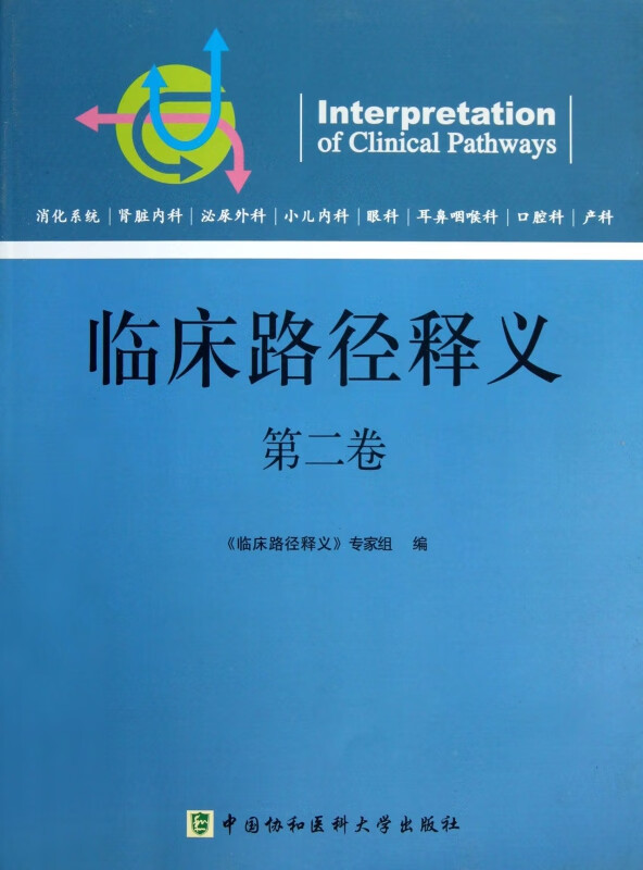 临床路径释义(第2卷)
