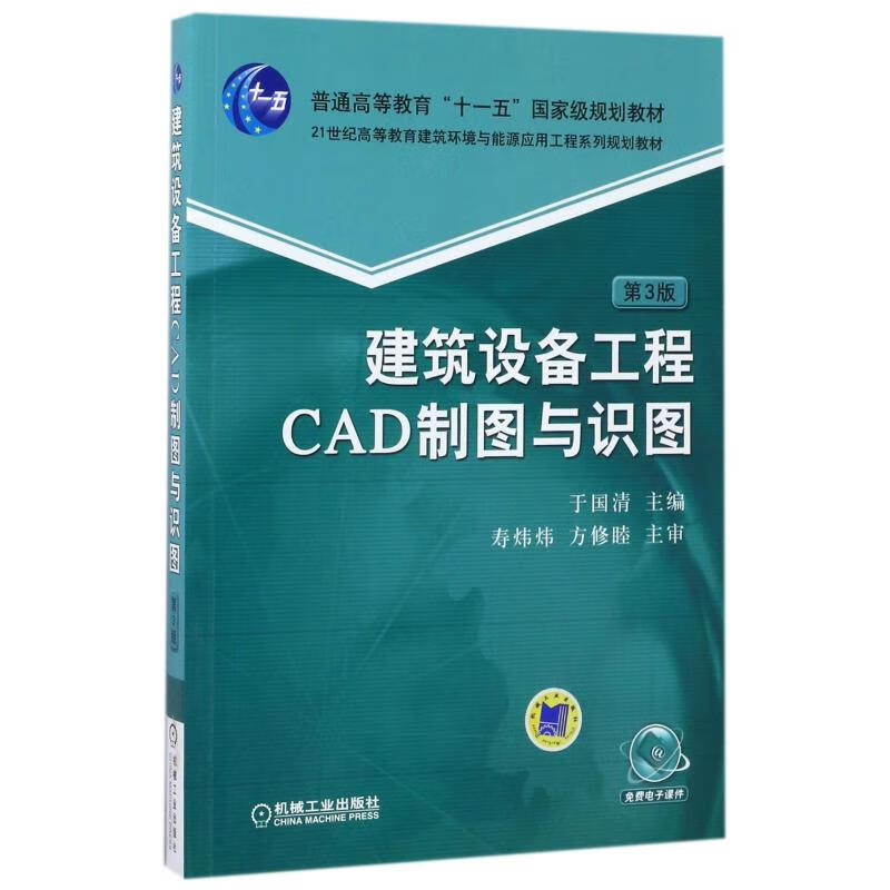 建筑设备工程CAD制图与识图(第3版)/于国清