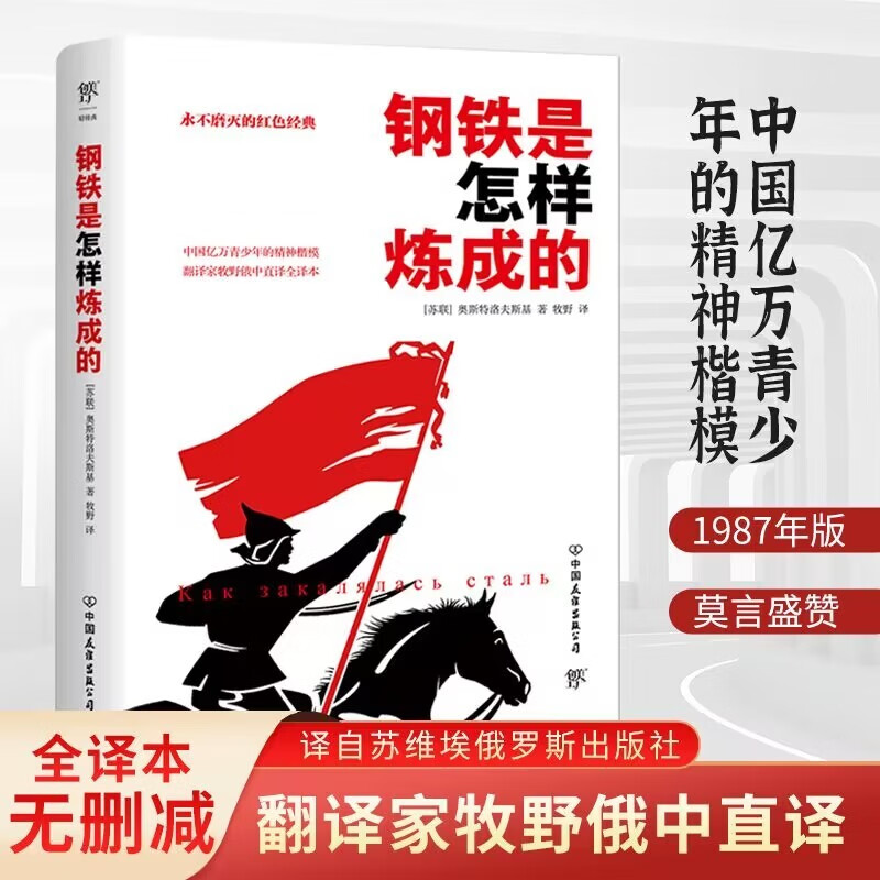 钢铁是怎样炼成的（永不磨灭的红色经典，翻译家牧野俄中直译，诺贝尔奖得主莫言盛赞）