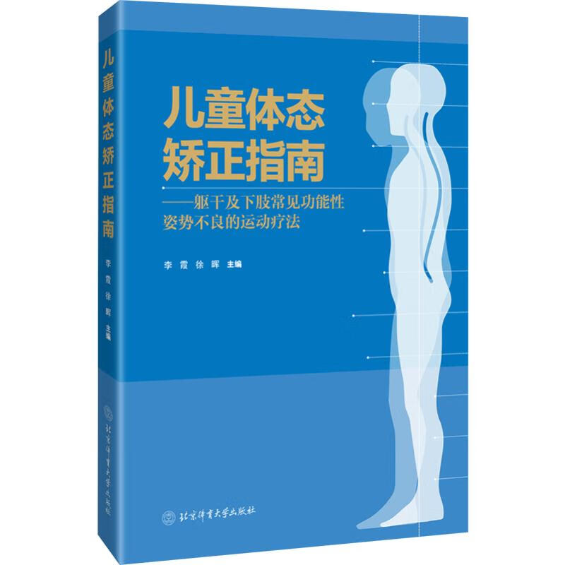 正版 儿童体态矫正指南 李霞、徐晖 北京体育大学出版社