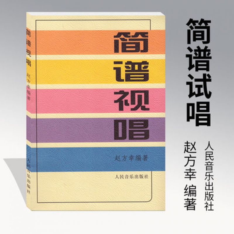 正版 简谱视唱 赵方幸 试唱教材初级简谱入门书籍人民音乐出版社