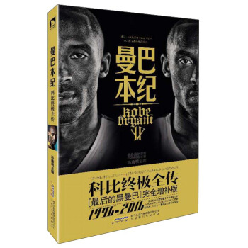 曼巴本纪：科比终极全传—《最后的黑曼巴》完全增补版