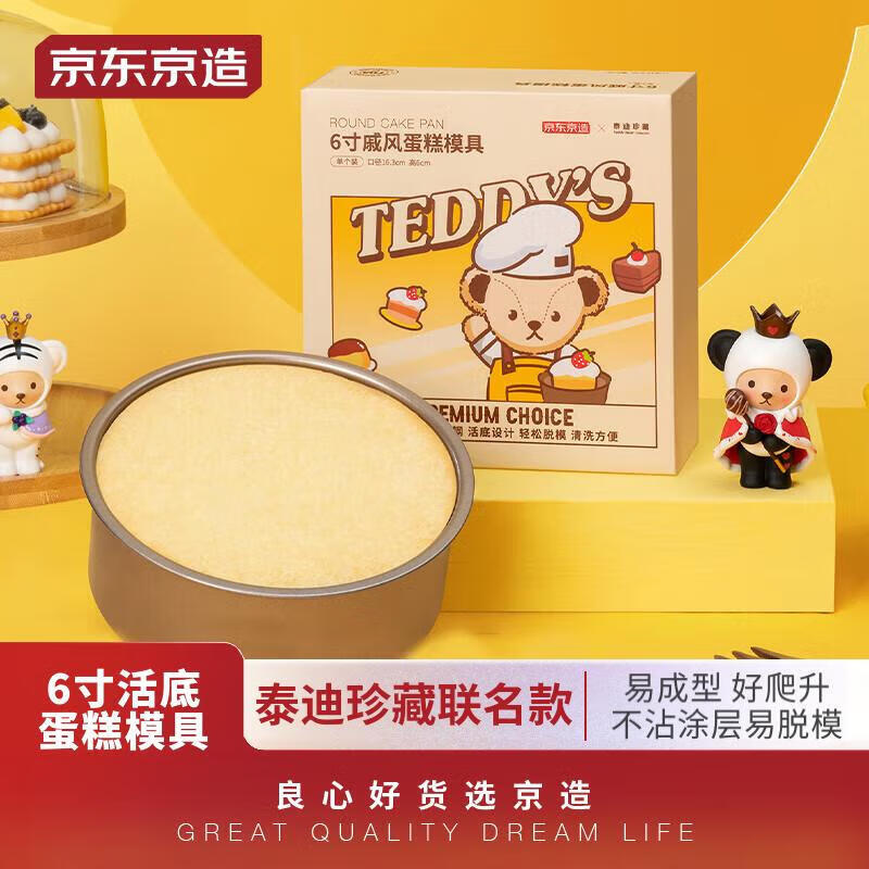 京东京造 l 泰迪珍藏联名款戚风蛋糕模具6寸 圆形活底模具烘培工具怎么看?