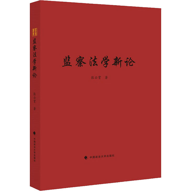 监察法学新论
