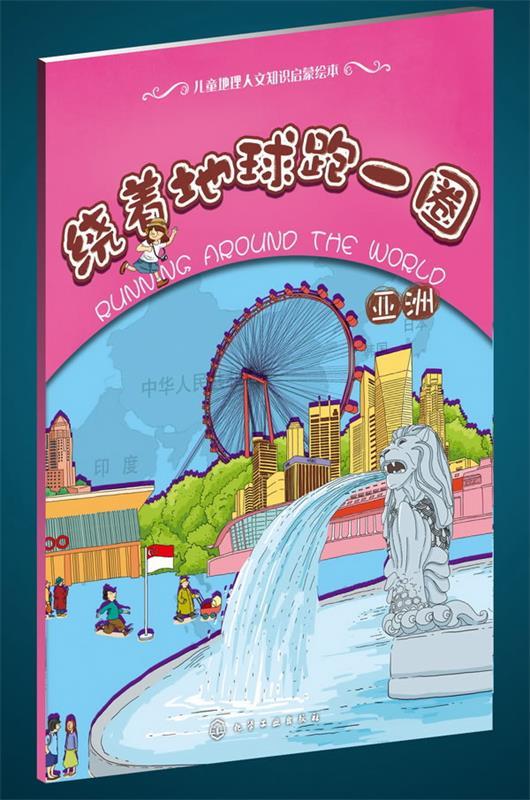 绕着地球跑一圈辑亚洲【正版图书,放心购买】