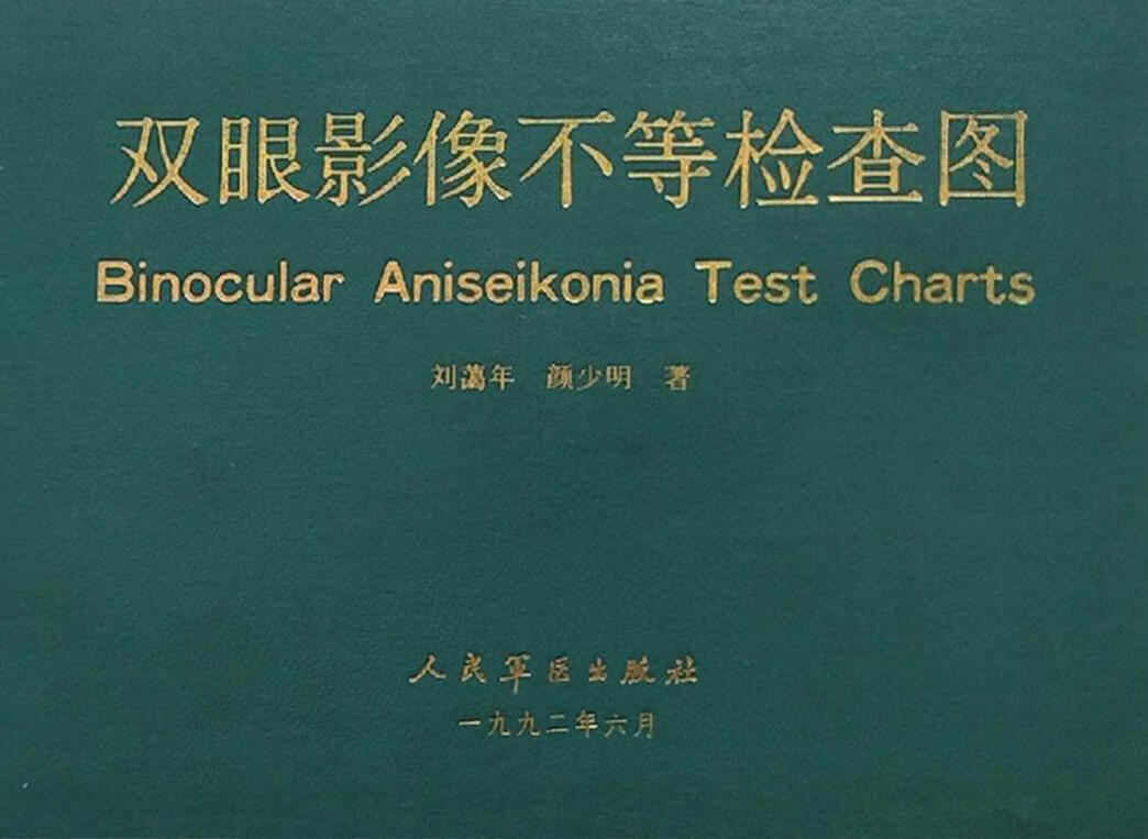 双眼影像不等检查图 刘蔼年，颜少明著 人民军医出版社
