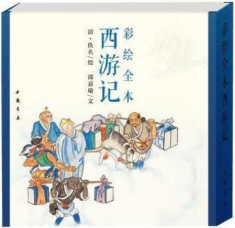 彩绘全本西游记 (清) 佚名绘 中国书店