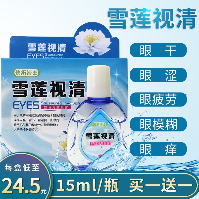 滴眼液缓解眼疲劳眼药水视力疲劳近视模糊明亮干涩眼睛雪莲鱼腥草儿童
