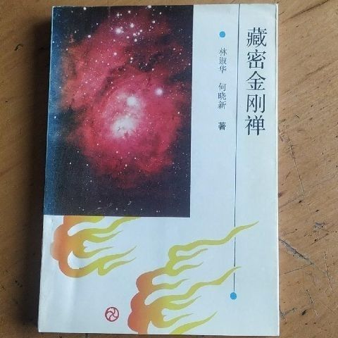 藏密金刚禅.林淑华,何晓新著. 中国青年出版社, 1993.06