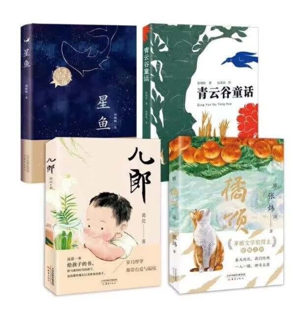 星鱼+儿郎+橘颂+青云谷童话 共4册 徐则臣怎么样,好用不?