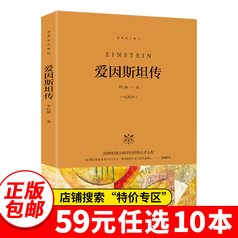 特价专区59元10本正版 爱因斯坦传 李红丽著 科学家传记名人传记书籍世界科学家传记人物自传记书籍科学巨匠故事青少年中小学生课外阅书