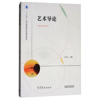 艺术导论 王廷信 编【正版】