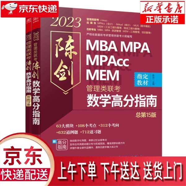 【新华畅销图书】陈剑数学高分指南:管理类联考 2023 MBA MPA MPAcc MEM 陈剑