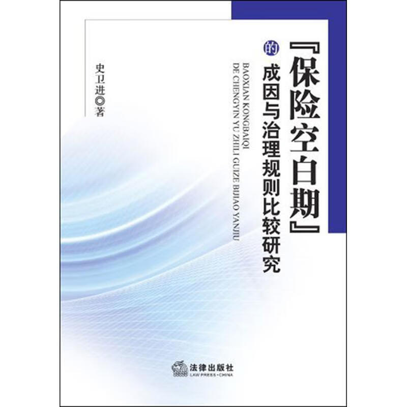 “保险空白期”的成因与治理规则比较研究